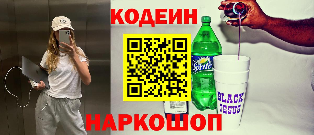 Изобильный  Кодеиновый сироп Lean Purple Drank  Вход с VPN  Кодеиновый сироп Lean напиток Lean (лин) 